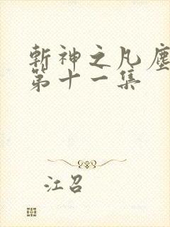 斩神之凡尘神域第十一集