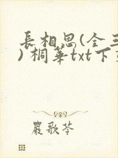 长相思(全三册) 桐华txt下载
