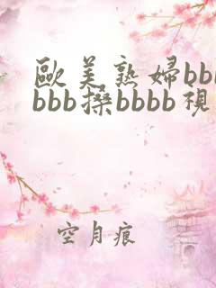 欧美熟妇bbbbbb搡bbbb视频