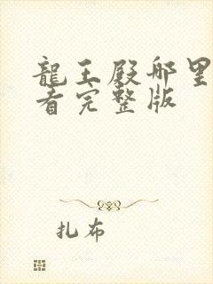 龙王殿哪里可以看完整版