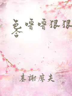 色噜噜狠狠爱综合