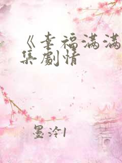 《幸福满满》分集剧情