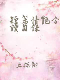 短篇情艳合集阅读目录