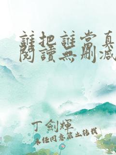 谁把谁当真全文阅读无删减