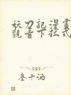 妖刀记漫画免费观看下拉式六漫画