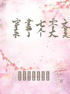 穿书七零文工团来了个大美人