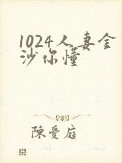 1024人妻金沙你懂