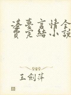 港台言情全本免费完结小说