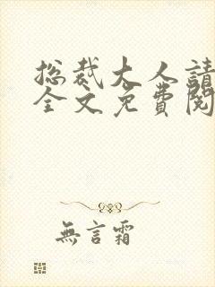 总裁大人请滚开全文免费阅读