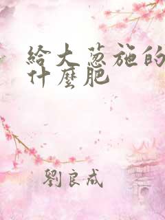给大葱施的肥施什么肥