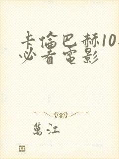 卡伦巴赫10部必看电影
