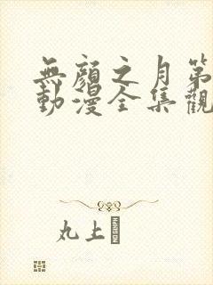 无颜之月第一季动漫全集观看免费
