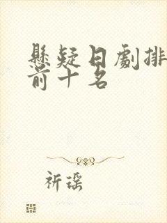 悬疑日剧排行榜前十名