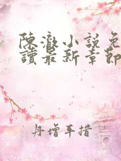 陈澈小说免费阅读最新章节无弹窗