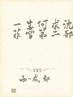 一生何求沈浩秦菲雪第二部