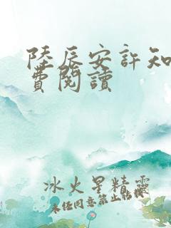 陆辰安许知意免费阅读