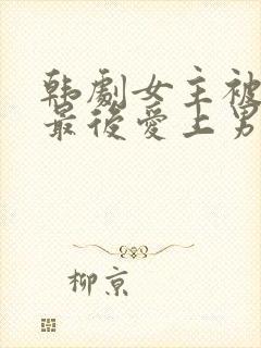 韩剧女主被囚禁最后爱上男主