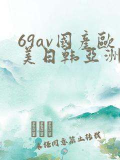 69av国产欧美日韩亚洲欧洲