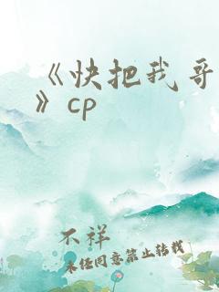 《快把我哥带走》cp