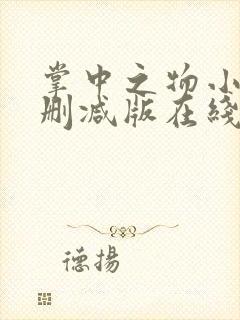 掌中之物小说无删减版在线