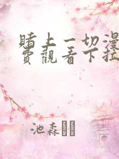 赌上一切漫画免费观看下拉式漫画