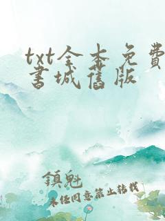 txt全本免费书城旧版