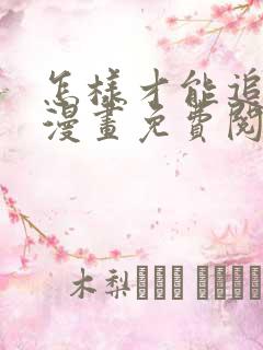 怎样才能追到你漫画免费阅读下拉式