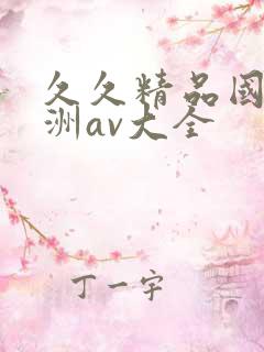 久久精品国产亚洲av大全