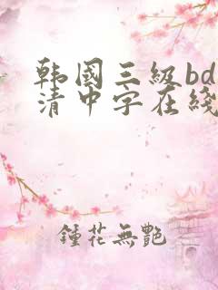 韩国三级bd高清中字在线