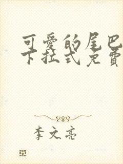 可爱的尾巴漫画下拉式免费阅读