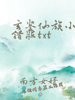 玄鉴仙族小说无错版txt