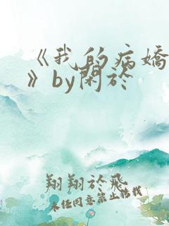 《我的病娇男友》by闲于