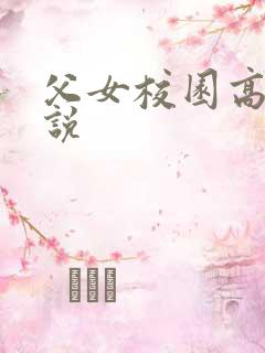 父女校园高h小说