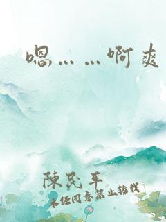 嗯……啊爽死了