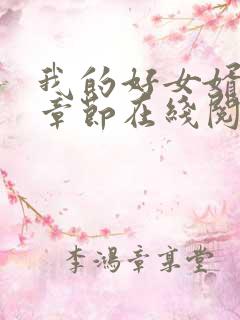 我的好女婿最新章节在线阅读
