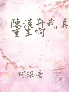 陈汉升我真没想重生啊