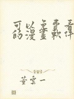 可以免费看韩漫的漫画软件