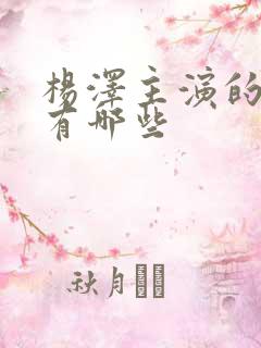 杨泽主演的短剧有哪些
