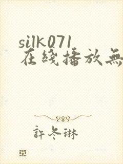 silk071在线播放无删减版