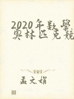 2020年数学奥林匹克竞赛试题