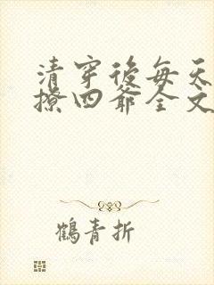 清穿后每天被迫撩四爷全文阅读免费
