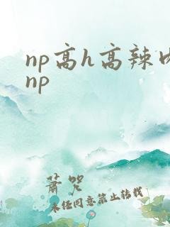 np高h高辣肉np