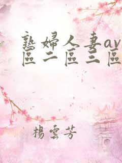 熟妇人妻av一区二区三区
