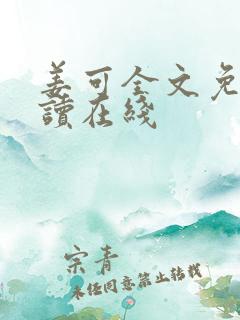 姜可全文免费阅读在线