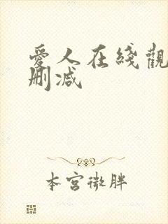 爱人在线观看未删减