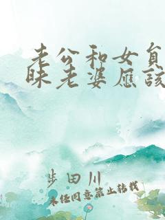 老公和女员工暧昧老婆应该戳穿吗?