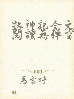 牧神记全文免费阅读无弹窗