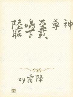 陆鸣至尊神殿正版下载