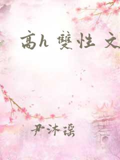 高h 双性 文