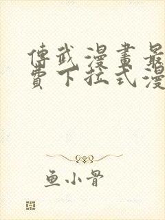传武漫画最新免费下拉式漫画